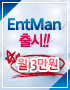 EntMan 출시! 월 3만원